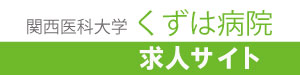 枚方市看護師・調理師・ケアワーカー・理学療法士募集